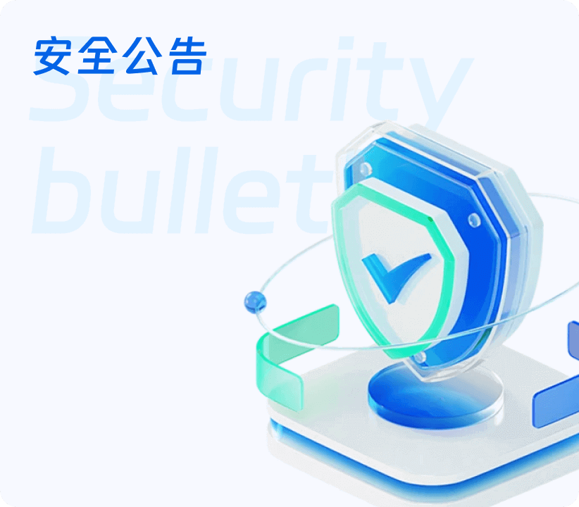 安全公告