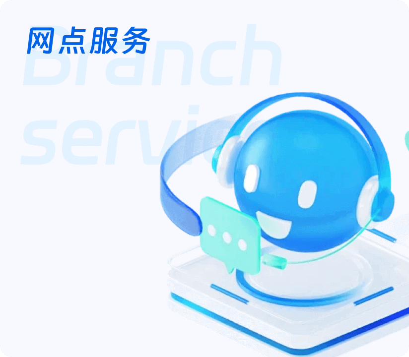 網(wǎng)點(diǎn)服務(wù)